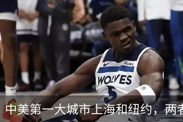 中美第一大城市上海和纽约,两者差距有多大?谁的发展更胜一筹?