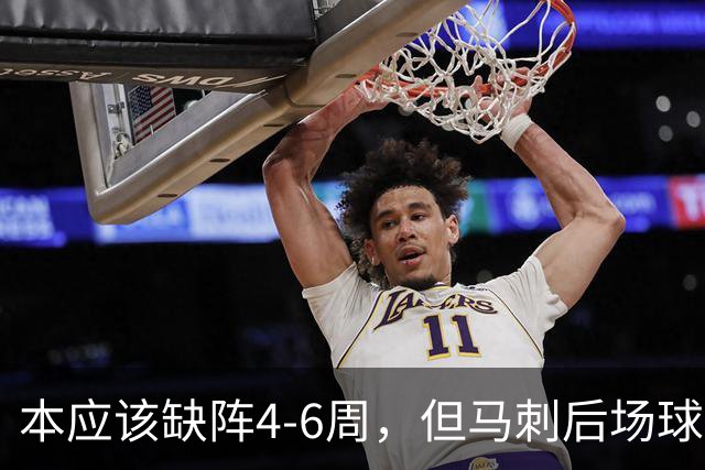 本应该缺阵4-6周，但马刺后场球星不想放弃争冠的机会？