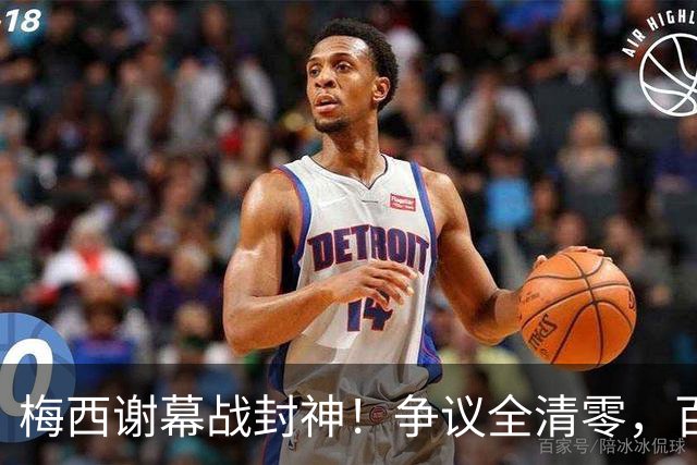 梅西谢幕战封神!争议全清零,百年球王谁还敢质疑