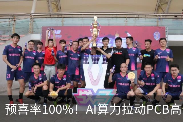 预喜率100%！AI算力拉动PCB高景气，十家龙头三季业绩环比翻倍
