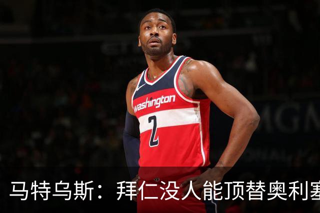 马特乌斯:拜仁没人能顶替奥利塞的位置;多特要小心沙巴巴库